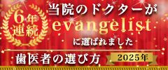 6年連続　当院のドクターがevangelistに選ばれました　歯医者の選び方2025年